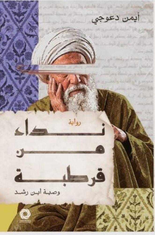 نداء من قرطبة - ايمن دعوجي