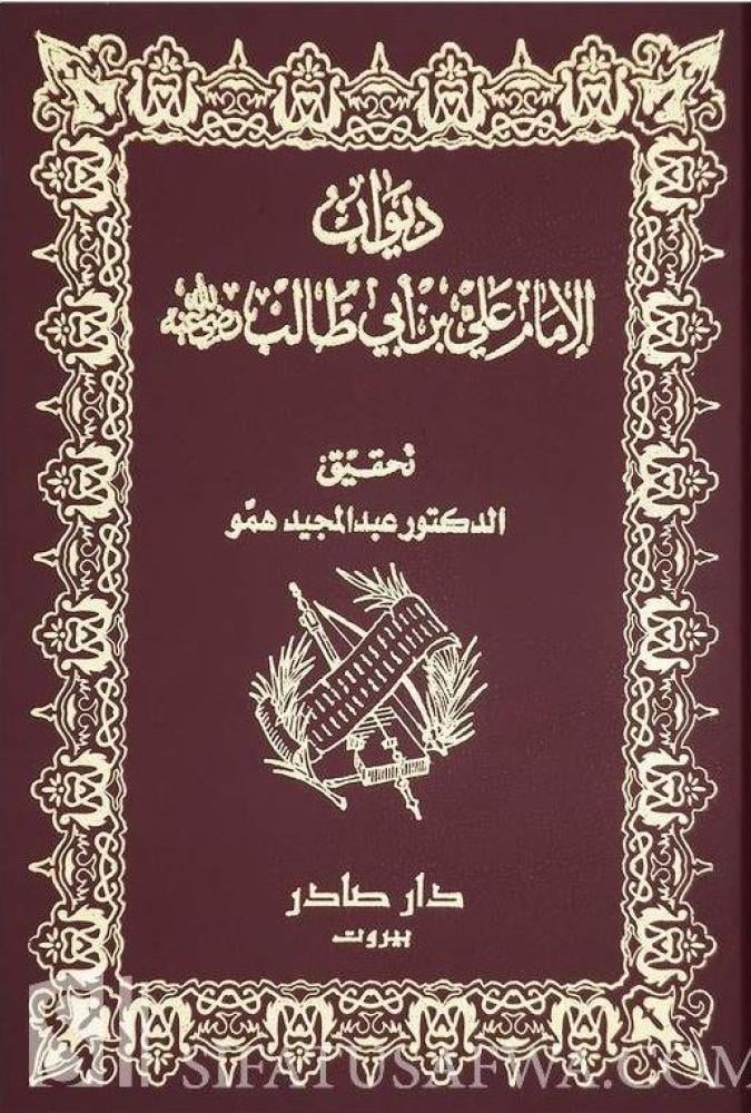 ديوان الامام علي بن اب طالب - عبد المجيد همو