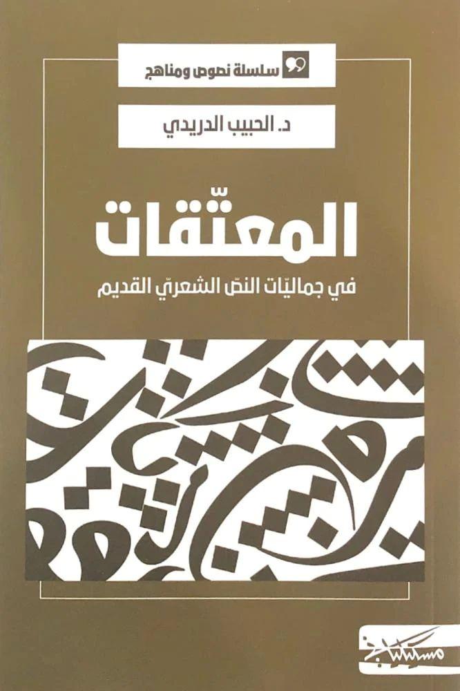 المعتقات في جماليات النص الشعري القديم - د الحبيب الدريدي