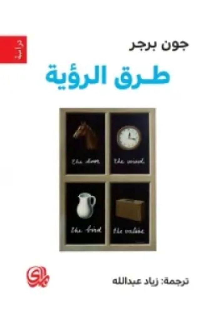 طرق الرؤية - جون بيرجر