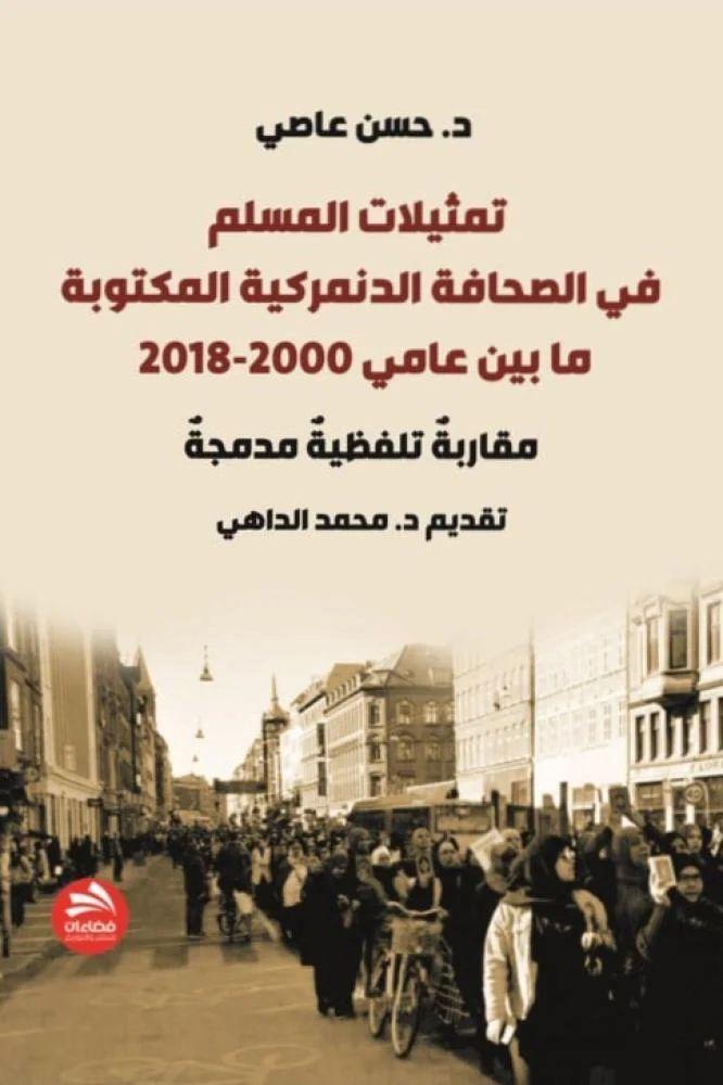 تمثيلات المسلم في الصحافة الدنمركية المكتوبة - حسين عاصي