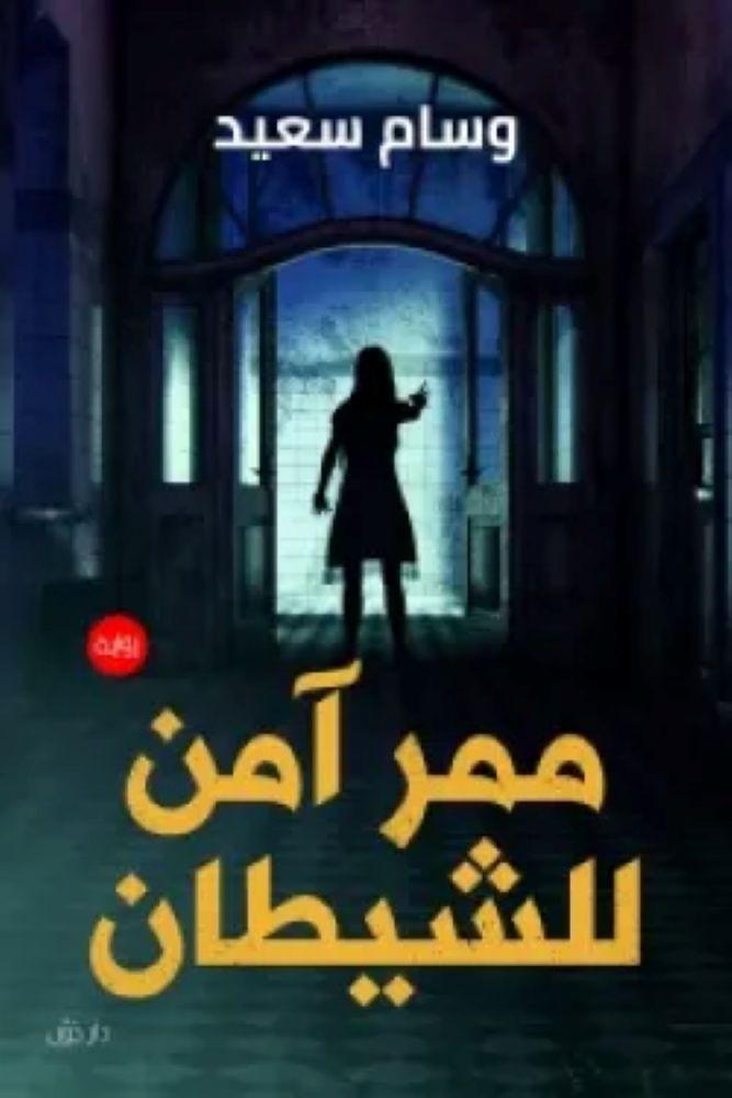 ممر آمن للشيطان - وسام سعيد