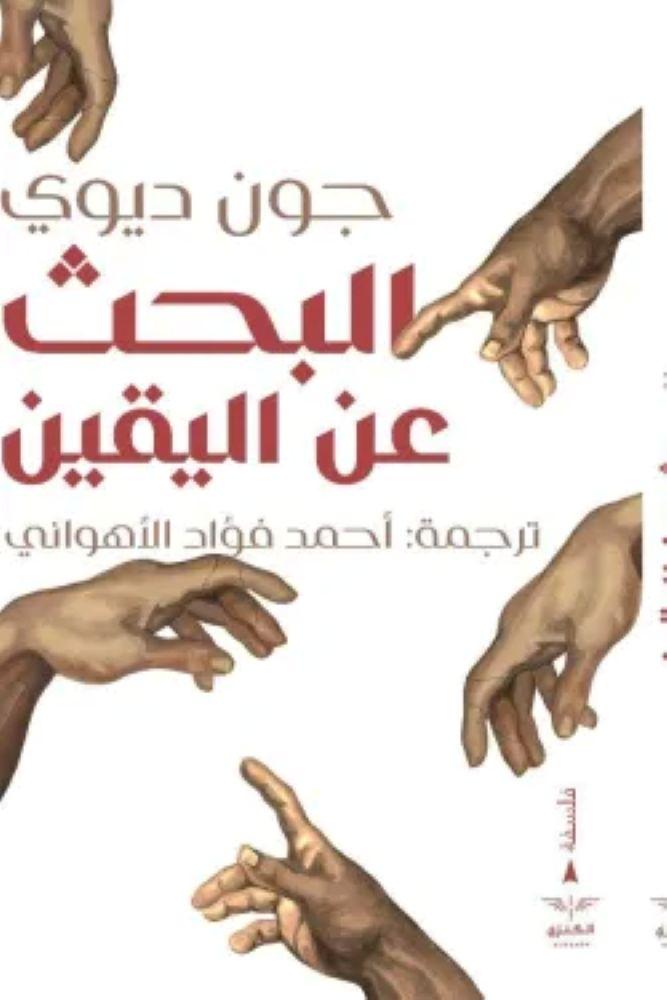 البحث عن اليقين - جون ديوي