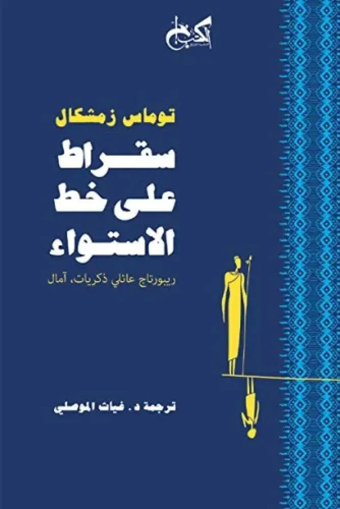 سقراط على خط الاستواء - توماس زمشكال