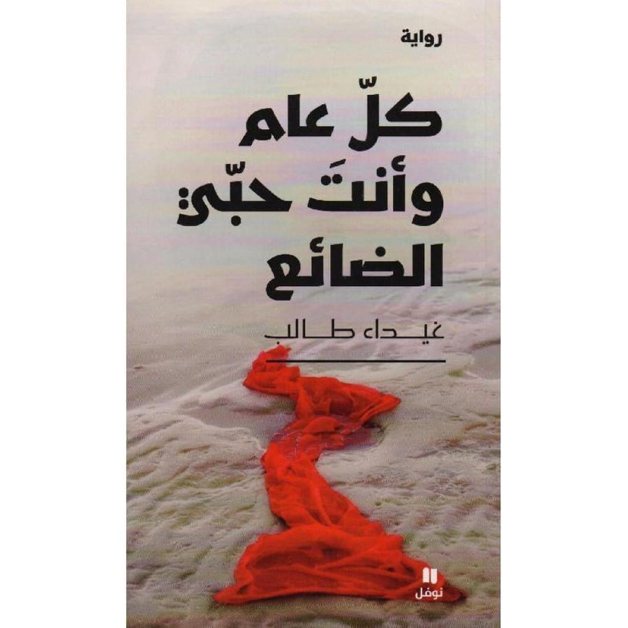 كل عام وانت حبى الضائع - غيداء طالب
