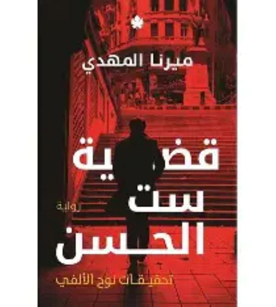 قضية ست الحسن