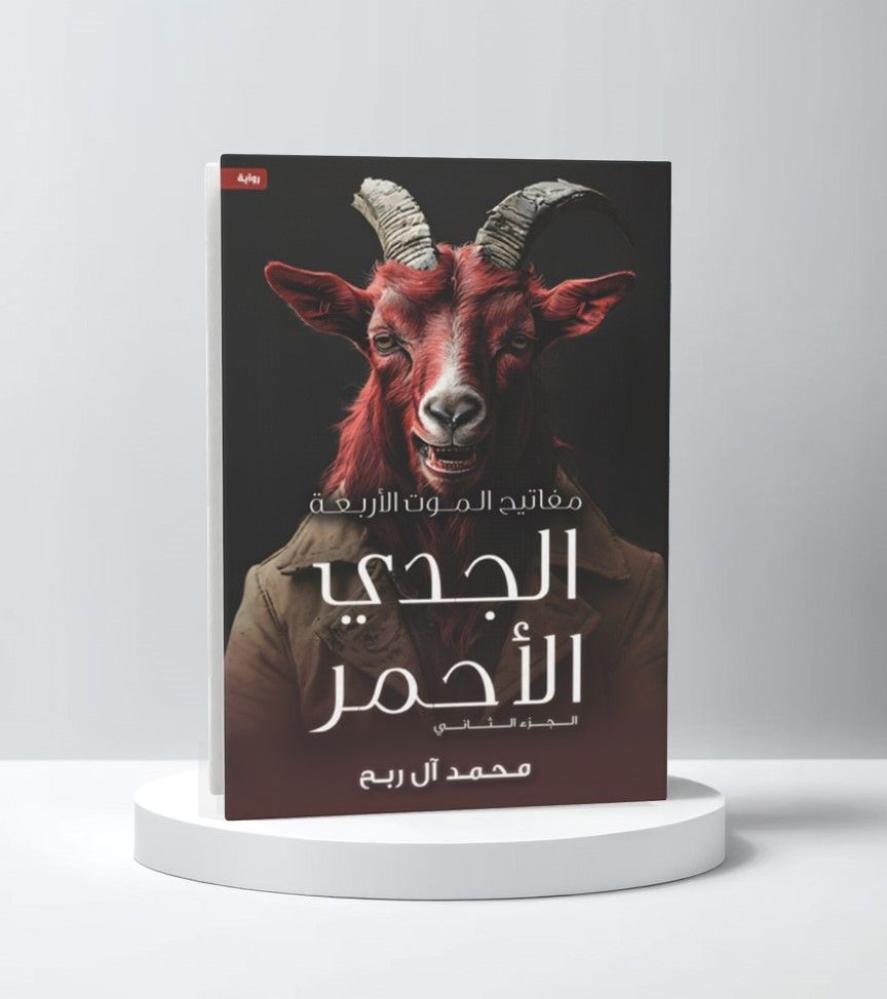 الجدي الاحمر