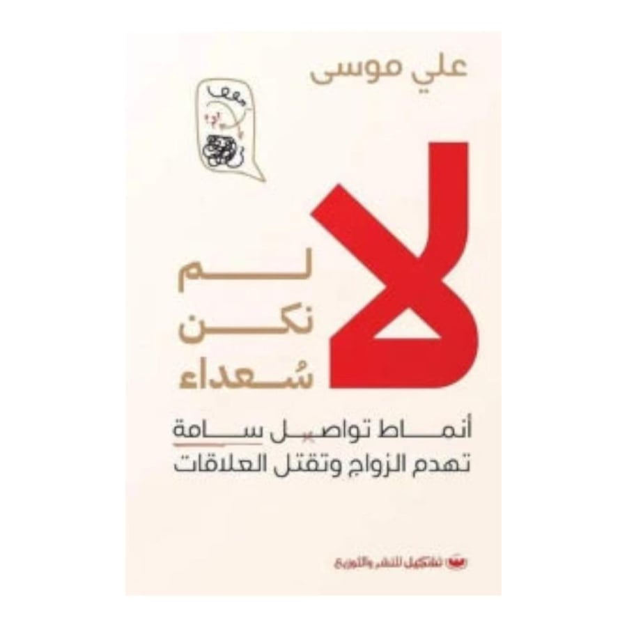 لا لم نكن سعداء