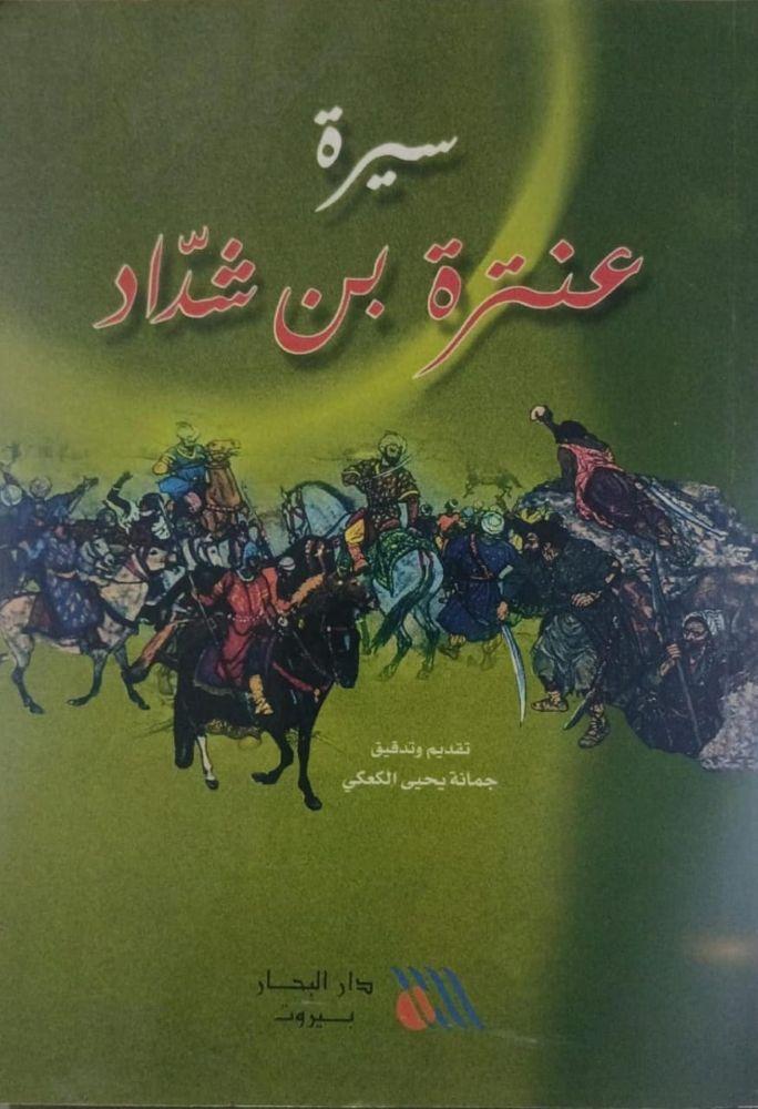 سيرة عنترة بن شداد - جمانة يحيى الكعكي