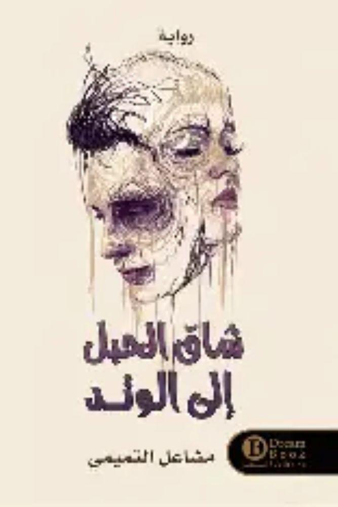شاق الحبل الى الوتد-مشاعل التميمي