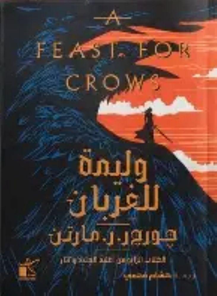 وليمة للغربان - جورج مارتن