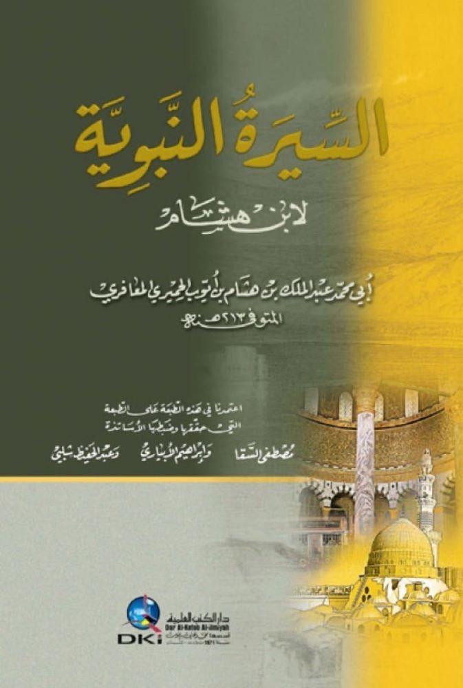 السيرة النبوية - لابن هشام