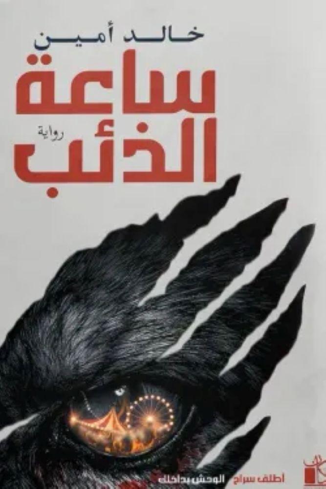 ساعة الذئب - خالد أمين