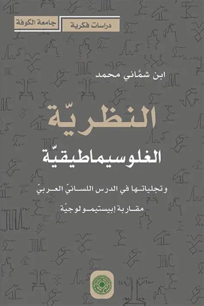 النظرية الغلوسيماطيقية - ابن شماني محمد