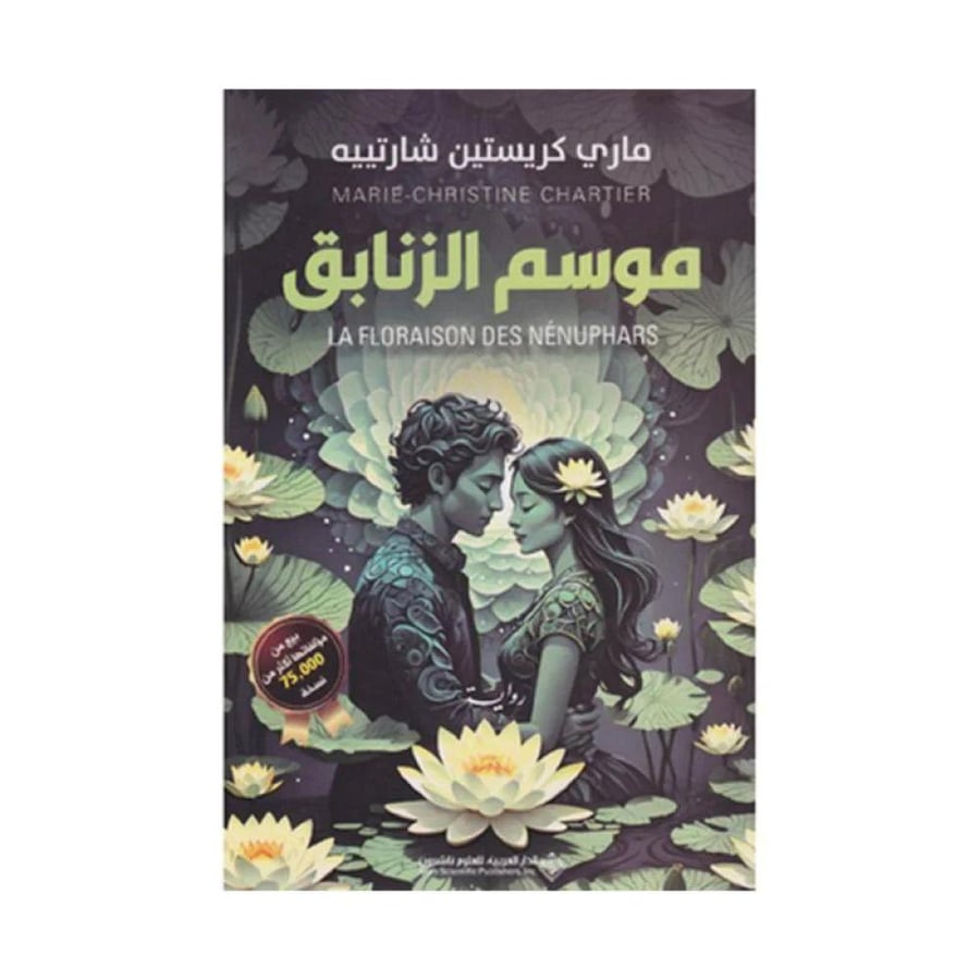 موسم الزنابق
