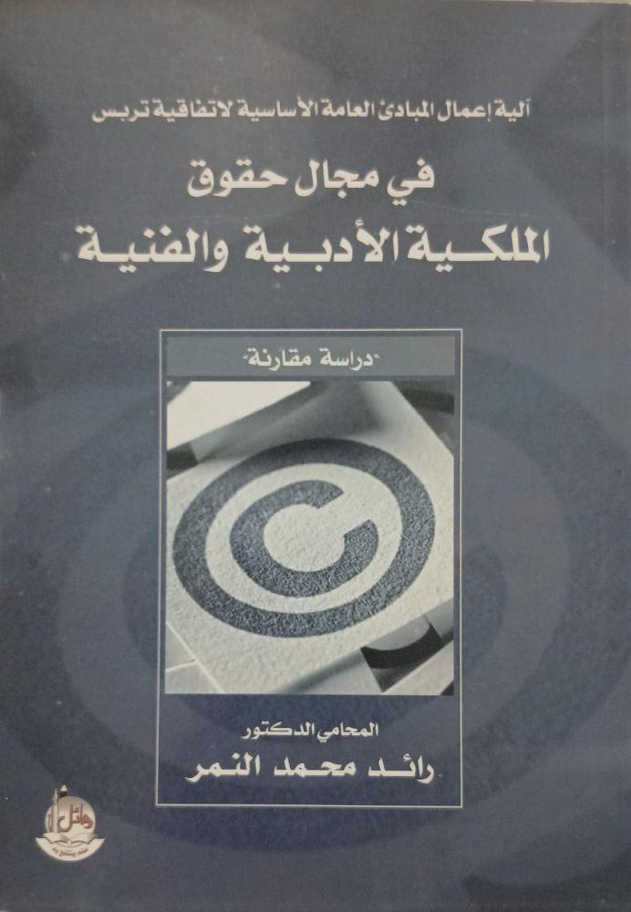 في مجال حقوق الملكية الادبية والفنية