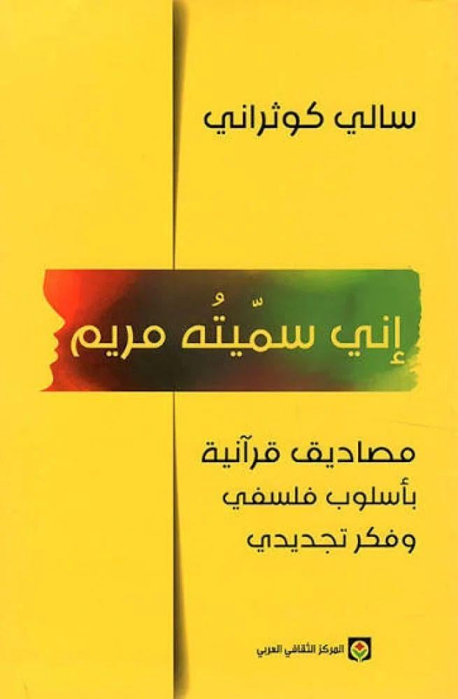 اني سميته مريم - سالي كوثراني