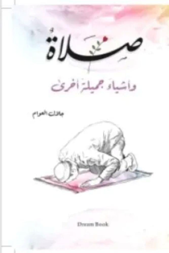 صلاة وأشياء جميلة خرى - جلال العوام