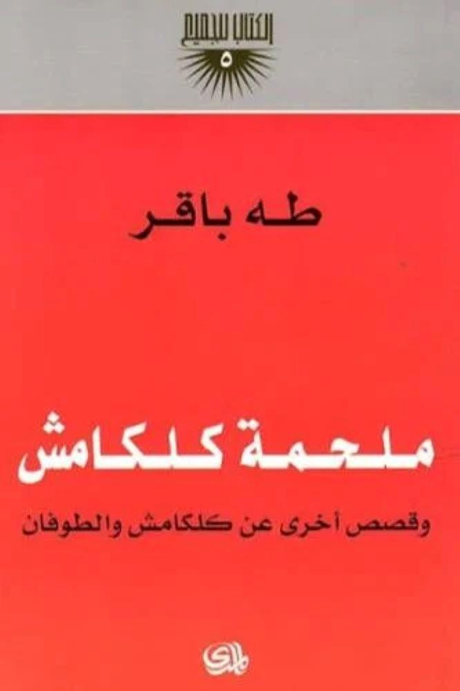 ملحمة كلكامش - طه باقر