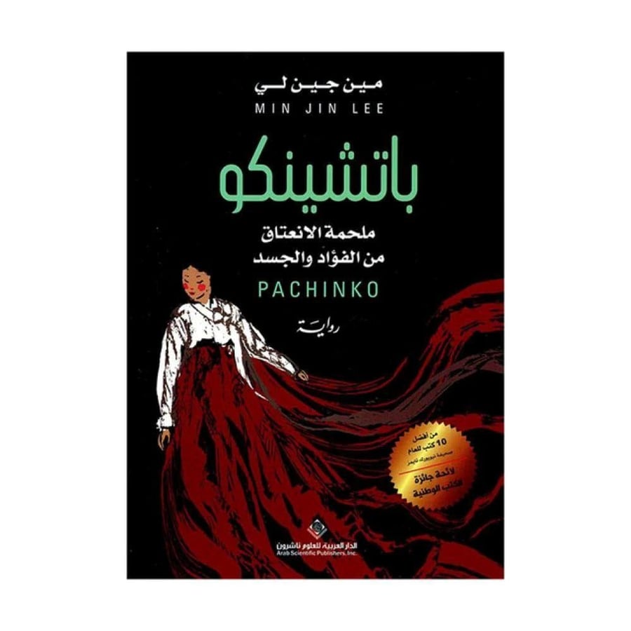 باتشينكو ملحمة الإنعتاق من الفؤاد والجسد