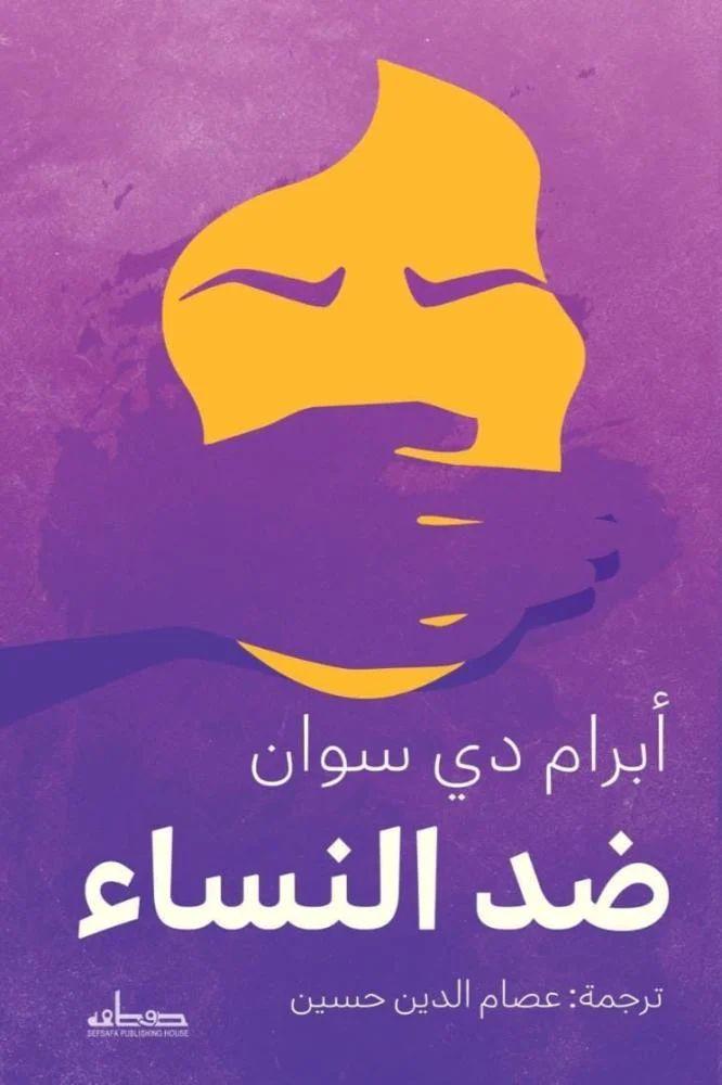 ضد النساء - ابرام دي سوان
