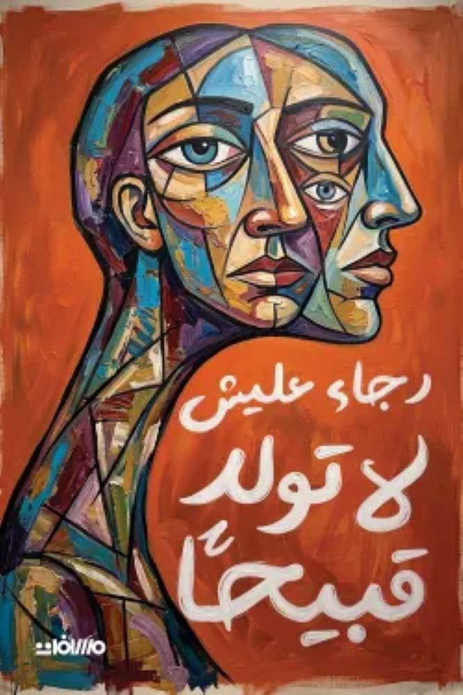 لا تولد قبيحا - رجا عليش