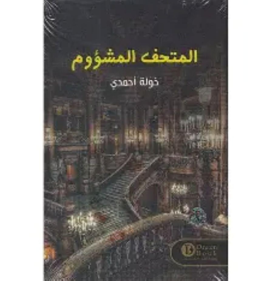المتحف المشؤوم