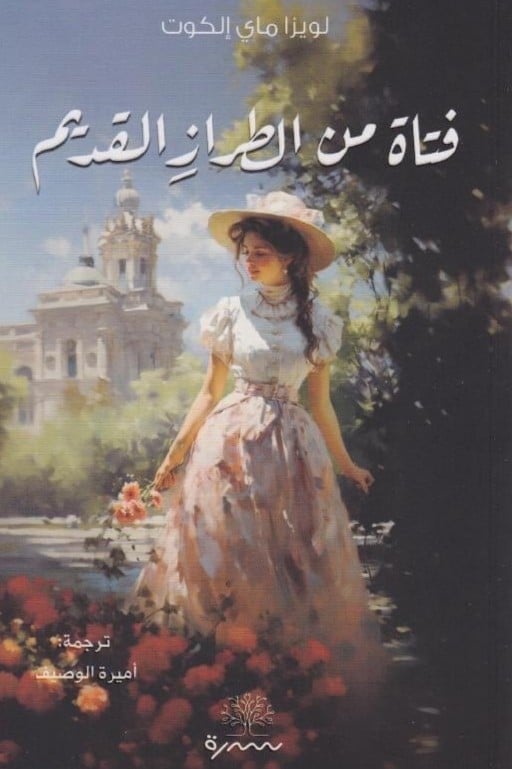 فتاة من الطراز القديم - لويزا ماي إلكوت
