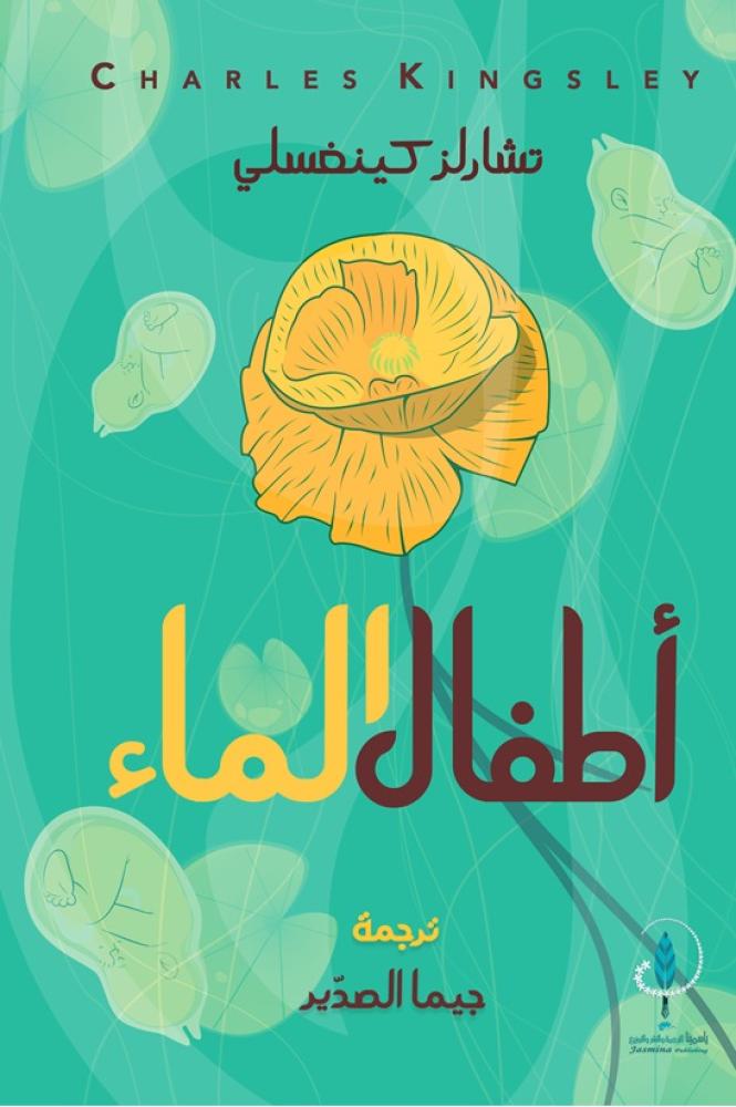 اطفال الماء - تشارلز كينغسلي