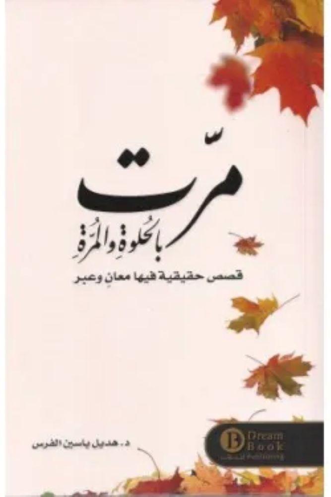 مرت بالحلوة والمرة