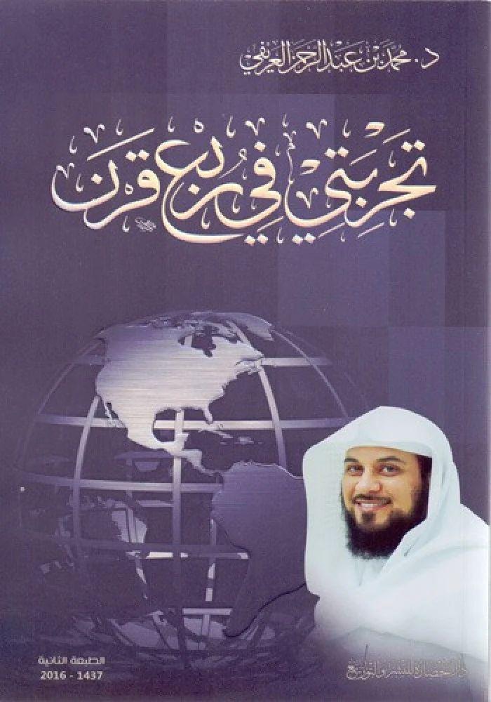 تجربتي في ربع قرن - محمد العريفي