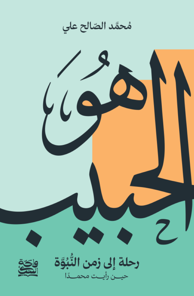 هو الحبيب - محمد الصالح علي  (هارد كافر + حواف ملونة)