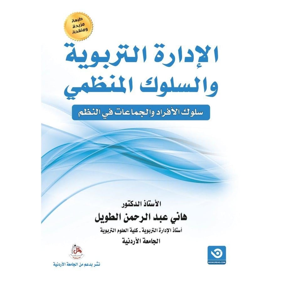 الادارة التربوية والسلوك المنظمي سلوك الافراد والجماعات في النظم