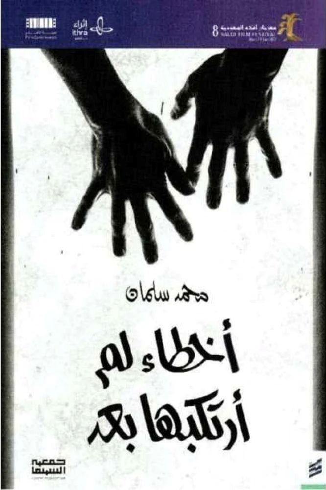 اخطاء لم ارتكبها بعد - محمد سلمان