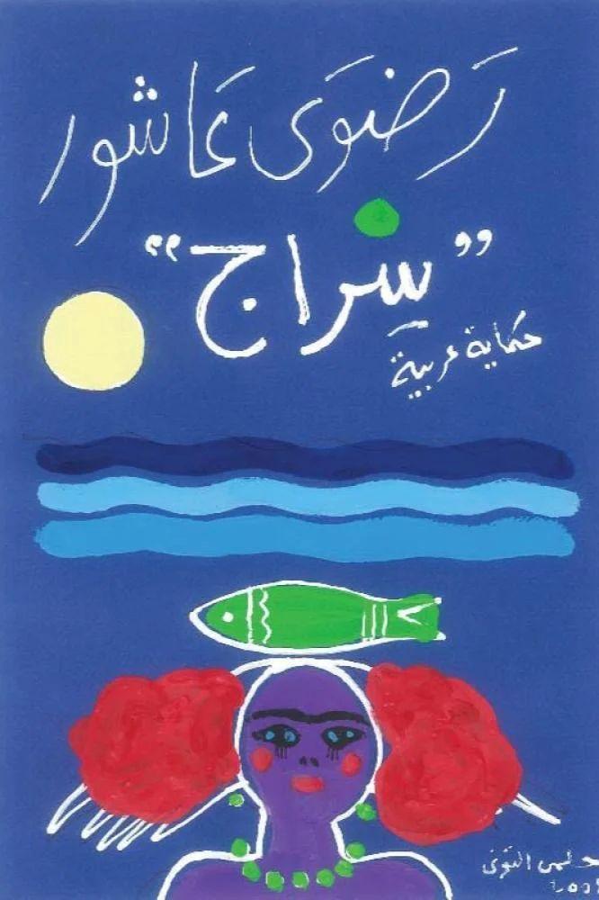 سراج - ‎رضوى عاشور