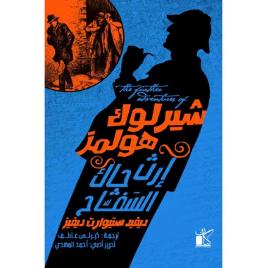 ديڤيد ستيوارت ديڤيز - شيرلوك هولمز إرث جاك السفاح