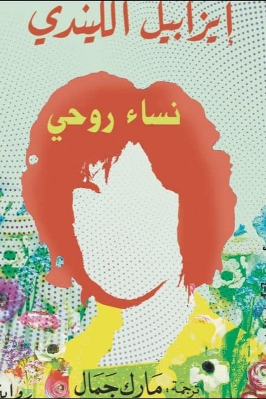 نساء روحي - ايزابيل الليندي