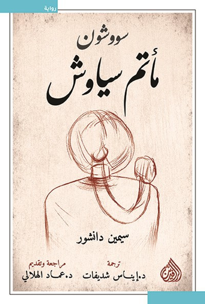 سووشون مأتم سياوش