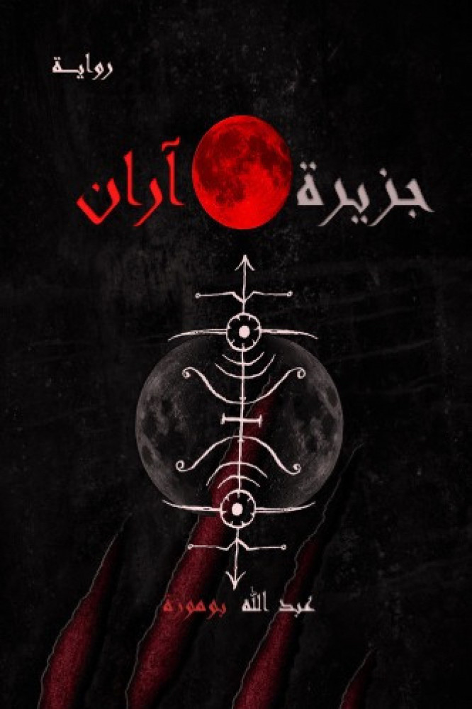 جزيرة اران