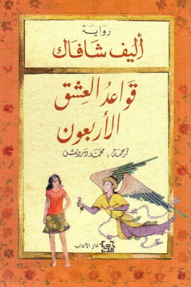قواعد العشق الاربعون