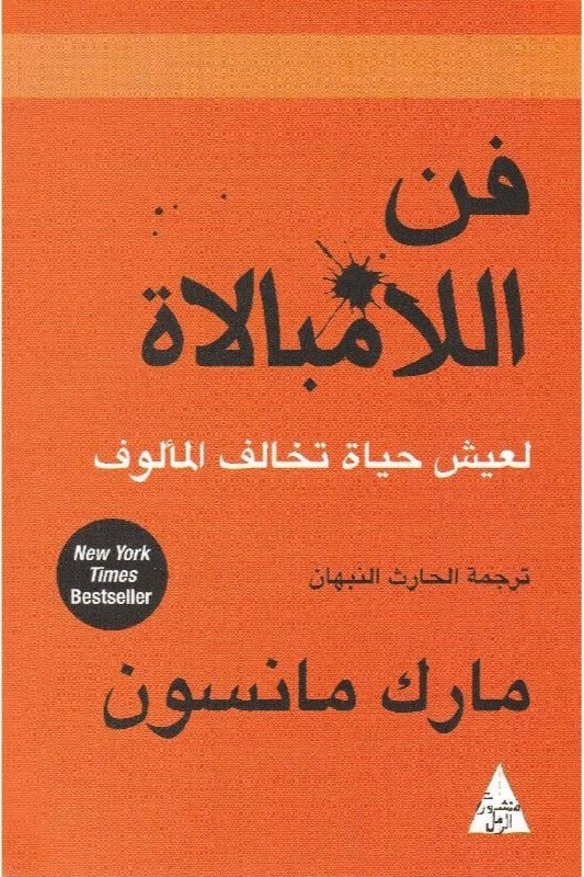 فن اللامبالاة لعيش حياة تخالف المألوف
