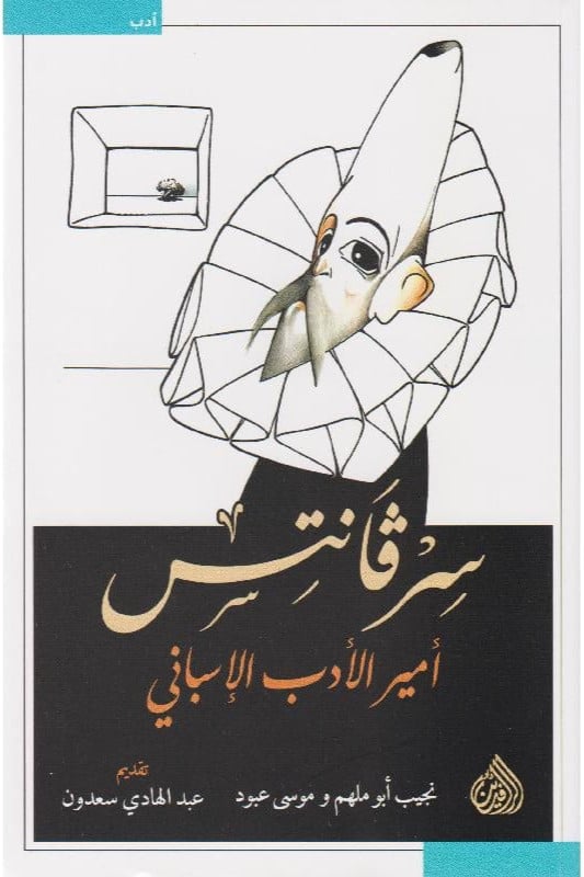 سر فانتس أمير الادب الاسباني‎