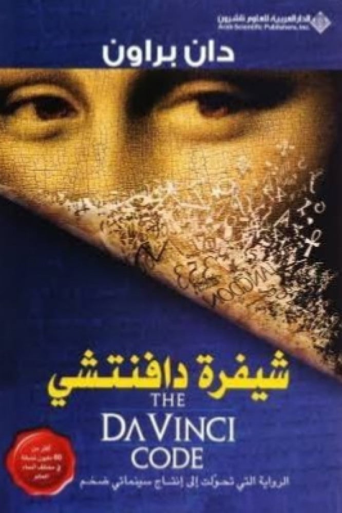 شيفرة دافنتشي