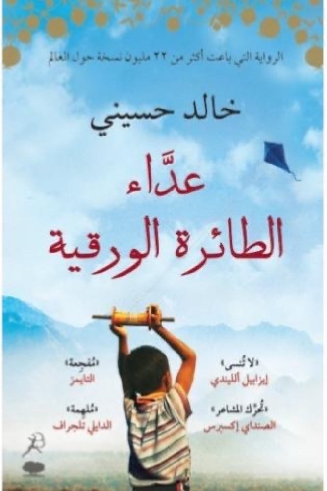 عداء الطائرة الورقية - خالد حسيني