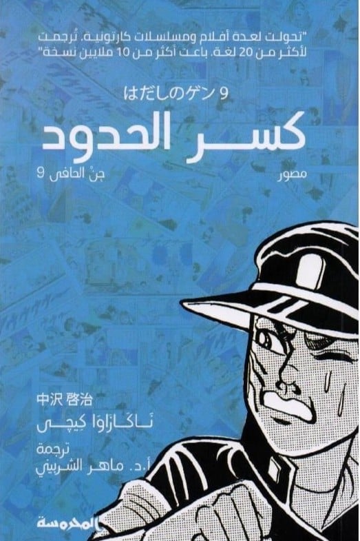 ‎‎كسر الحدود جن الحافي 9‎