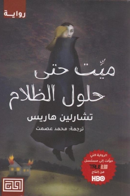 ميت حتى حلول الظلام