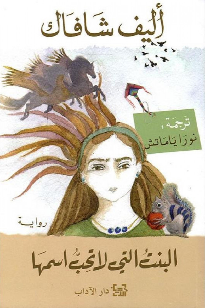 البنت التي لا تحب اسمها - اليف شافاك