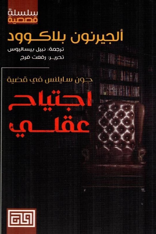 اجتياح عقلي‎