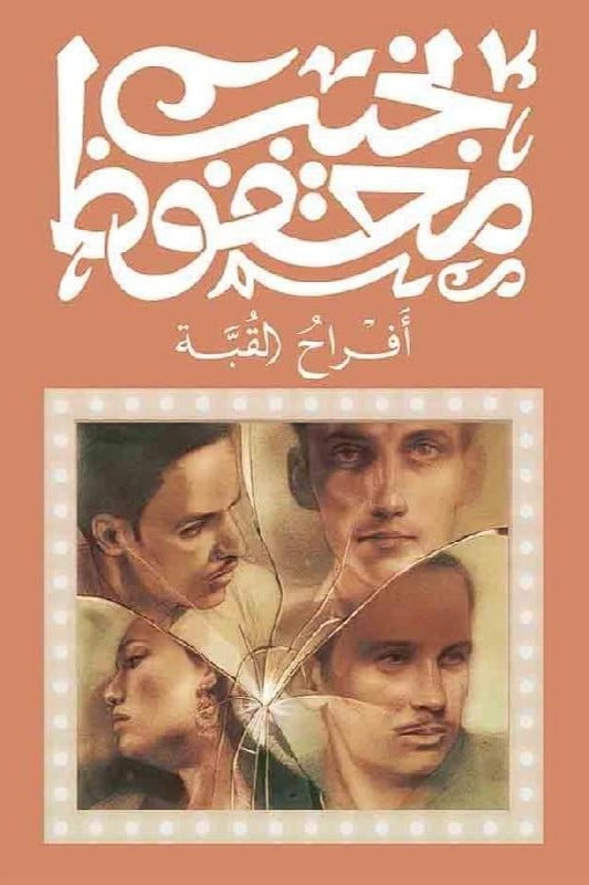 ‎افراح القبة‎