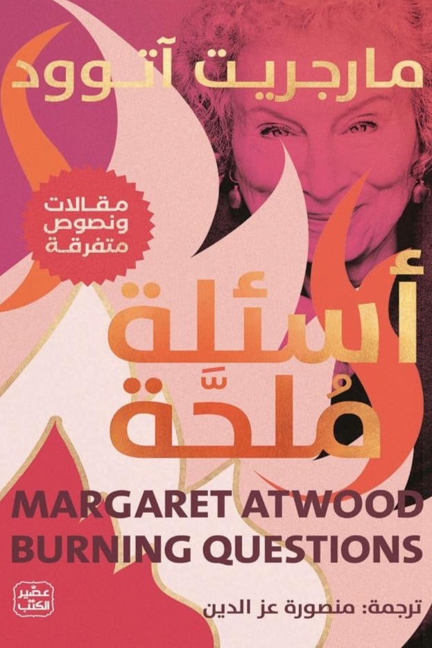 أسئلة ملحة
